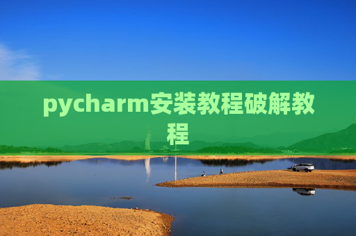 pycharm安装教程破解教程