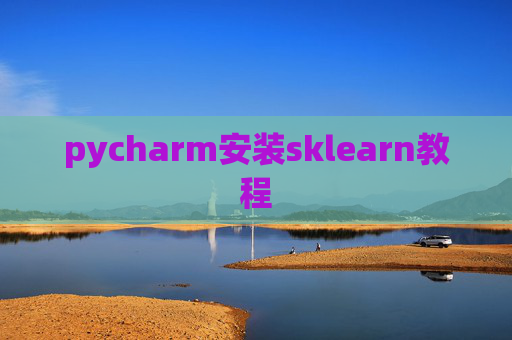 pycharm安装sklearn教程