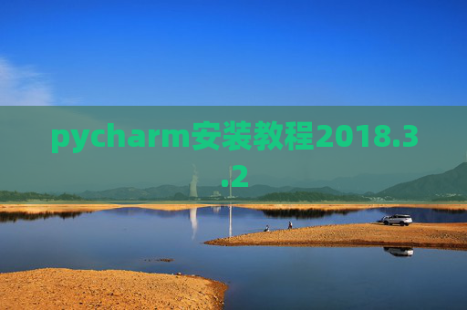 pycharm安装教程2018.3.2