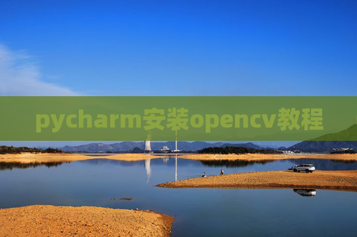 pycharm安装opencv教程