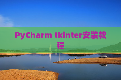 PyCharm tkinter安装教程