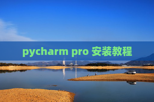 pycharm pro 安装教程