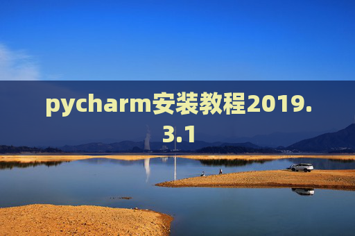 pycharm安装教程2019.3.1